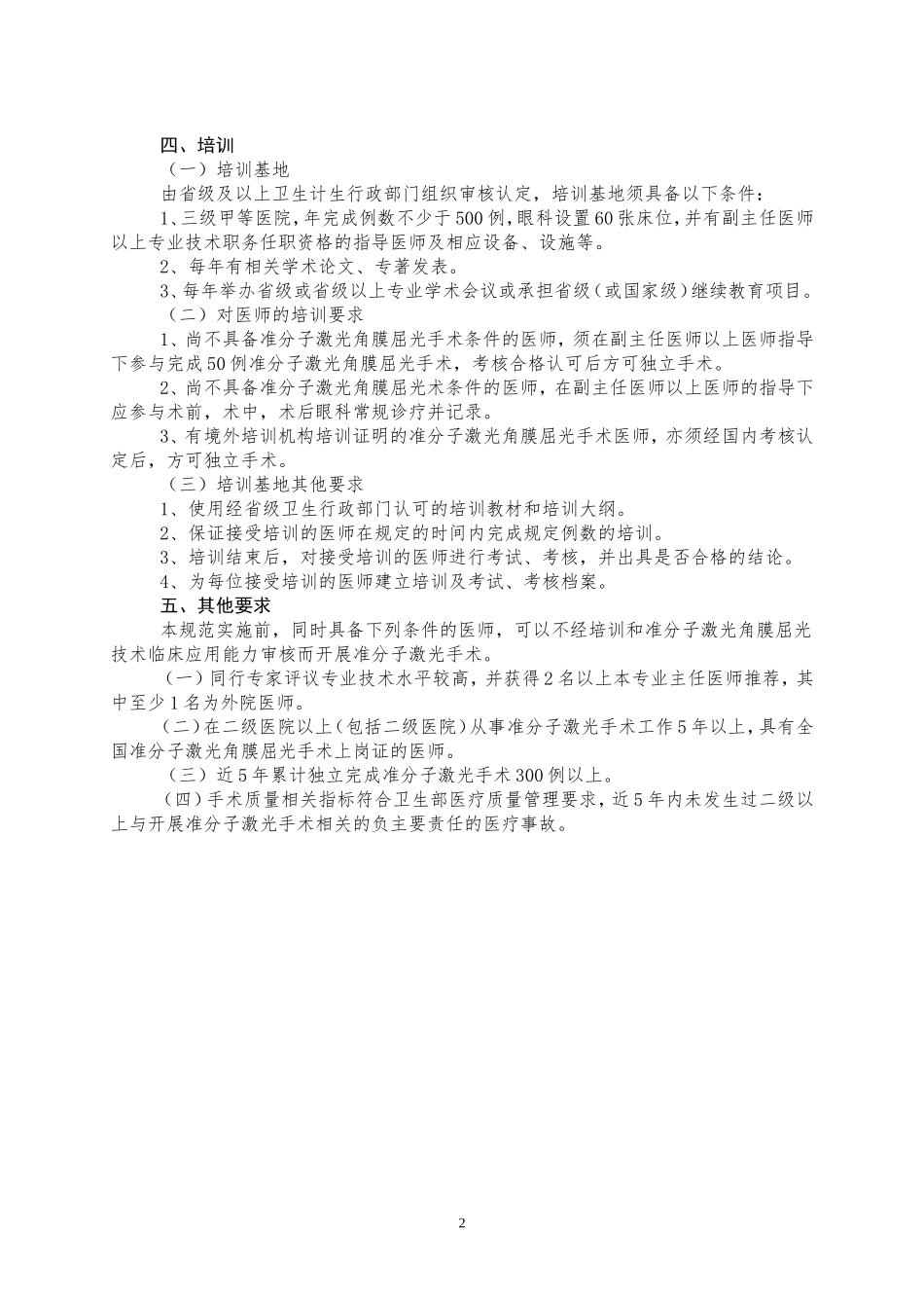 准分子激光角膜屈光手术技术管理规范_第2页