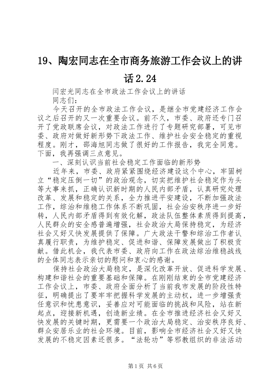 19、陶宏同志在全市商务旅游工作会议上的讲话发言2.24(3)_第1页