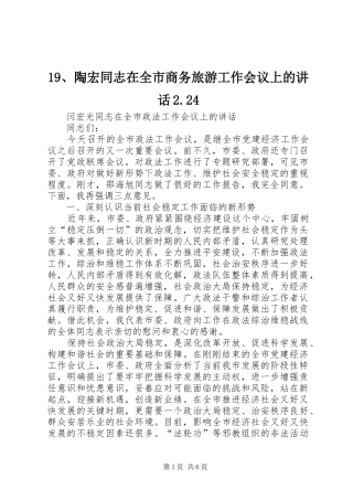19、陶宏同志在全市商务旅游工作会议上的讲话发言2.24(3)