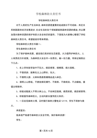 学校森林防火责任书