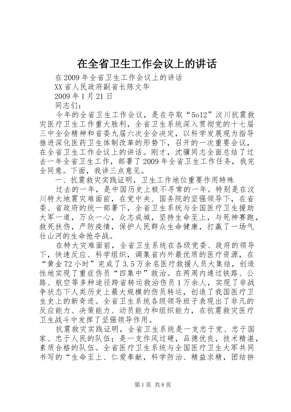 在全省卫生工作会议上的讲话发言_第1页