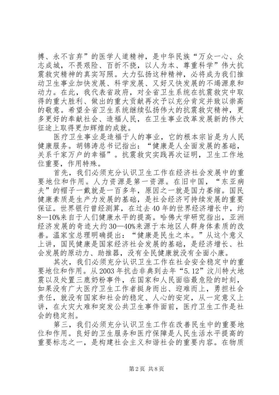 在全省卫生工作会议上的讲话发言_第2页