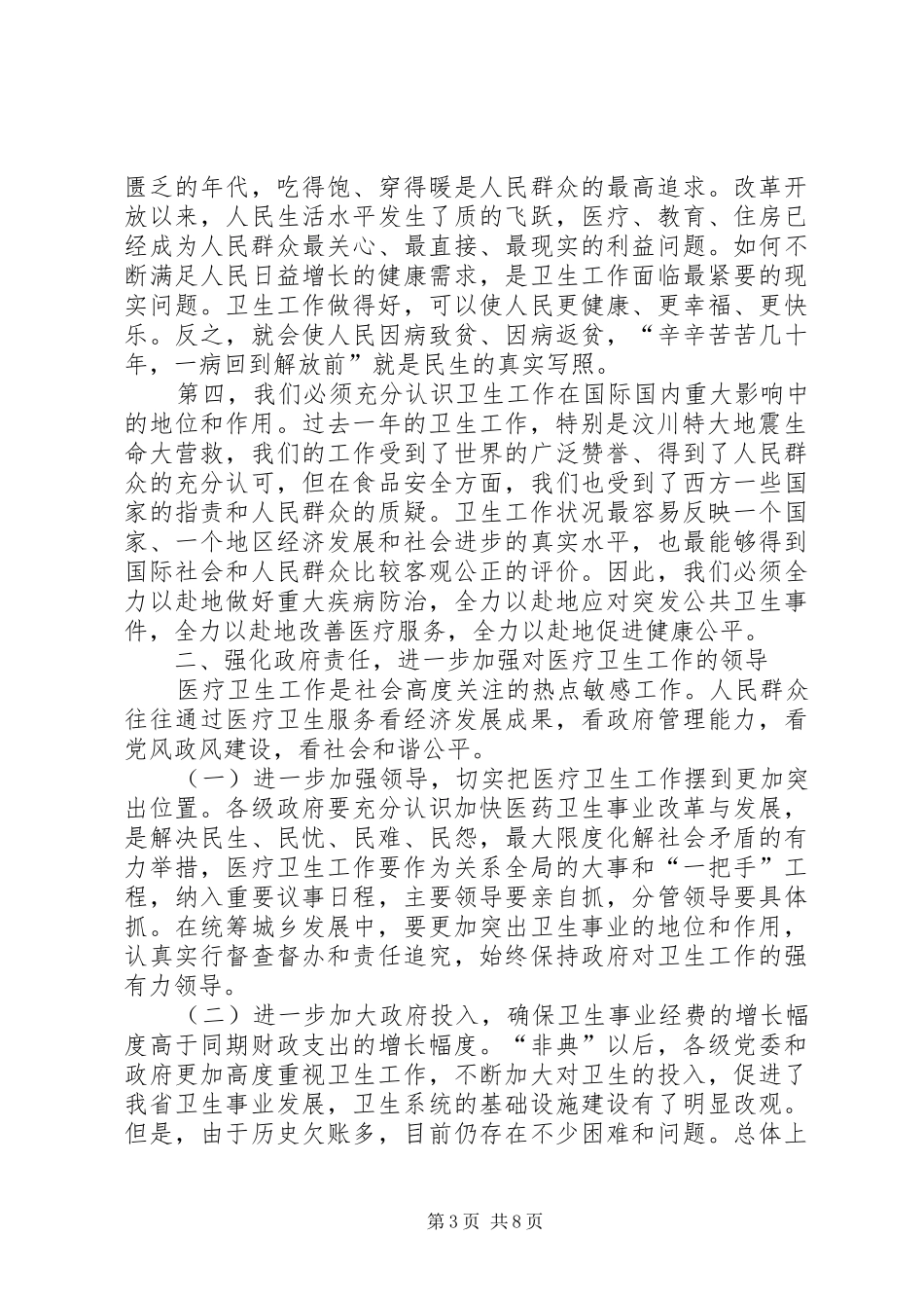 在全省卫生工作会议上的讲话发言_第3页