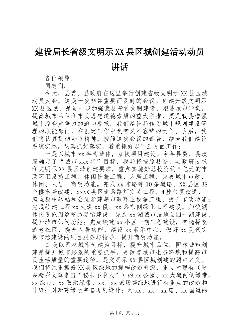 建设局长省级文明示XX县区城创建活动动员讲话发言_第1页