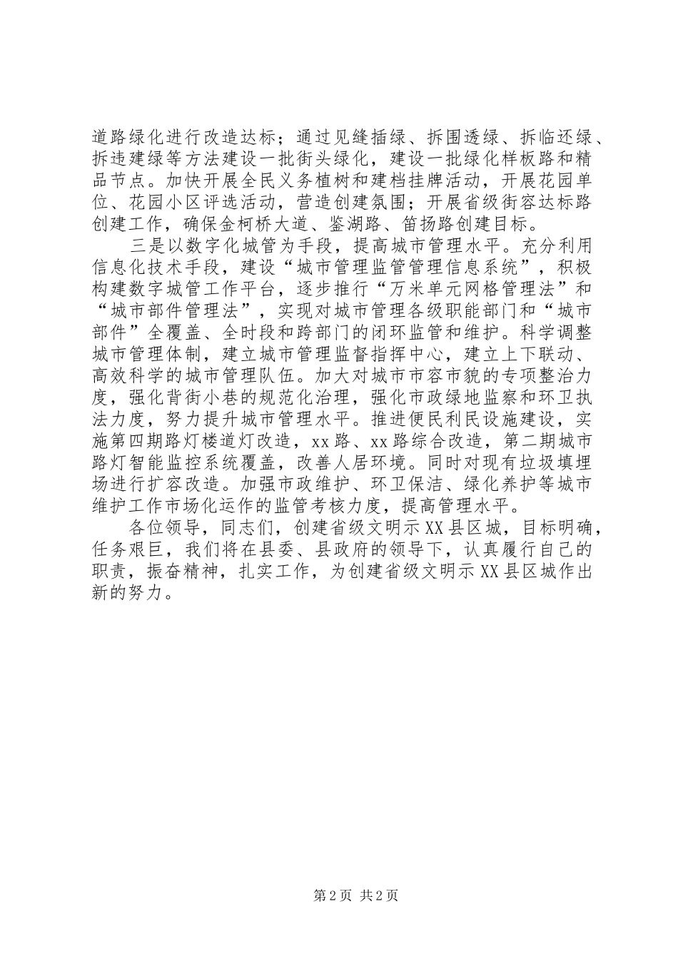 建设局长省级文明示XX县区城创建活动动员讲话发言_第2页