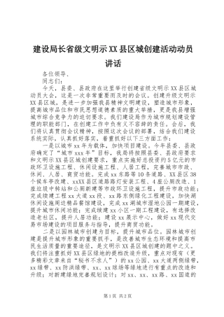 建设局长省级文明示XX县区城创建活动动员讲话发言