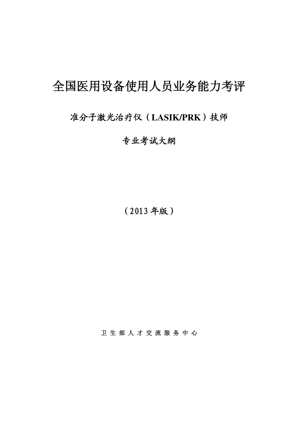 准分子激光治疗仪(LASIK、PRK)技师_考试大纲(2013版)_第1页