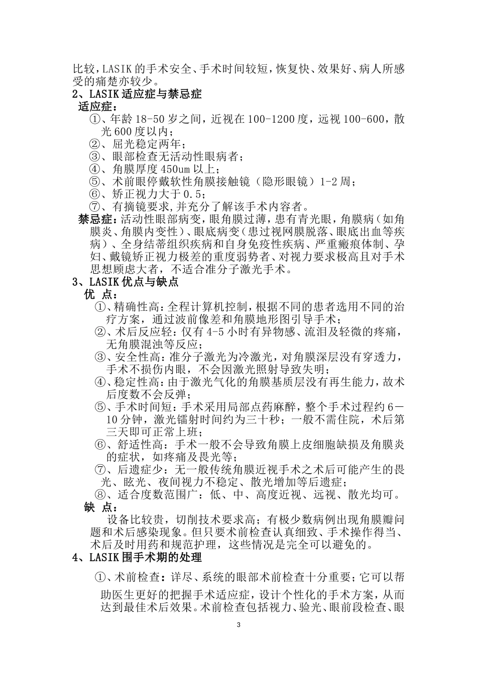 准分子激光屈光性角膜手术技术可行性方案_第3页