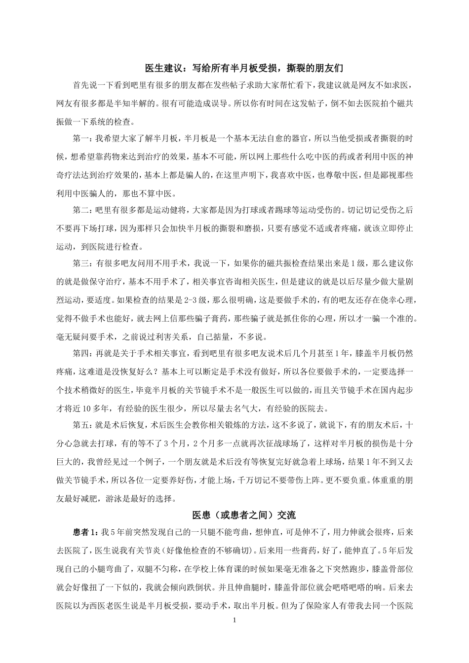 写给所有半月板受损的患者_第1页