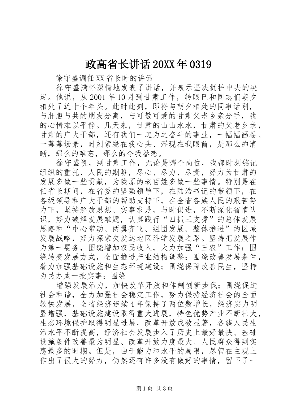 政高省长讲话发言20XX年0319(5)_第1页