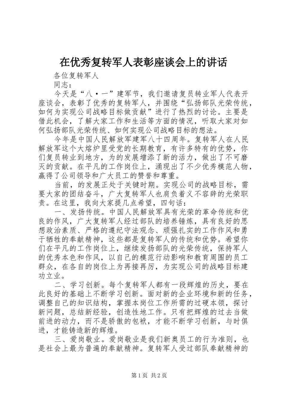 在优秀复转军人表彰座谈会上的讲话发言_第1页