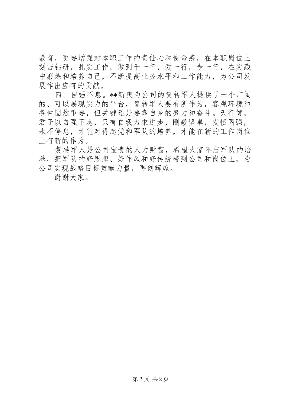 在优秀复转军人表彰座谈会上的讲话发言_第2页