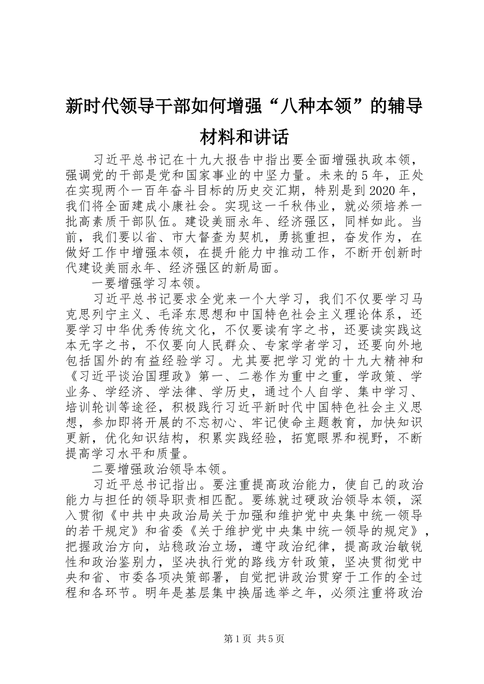 新时代领导干部如何增强“八种本领”的辅导材料和讲话_第1页