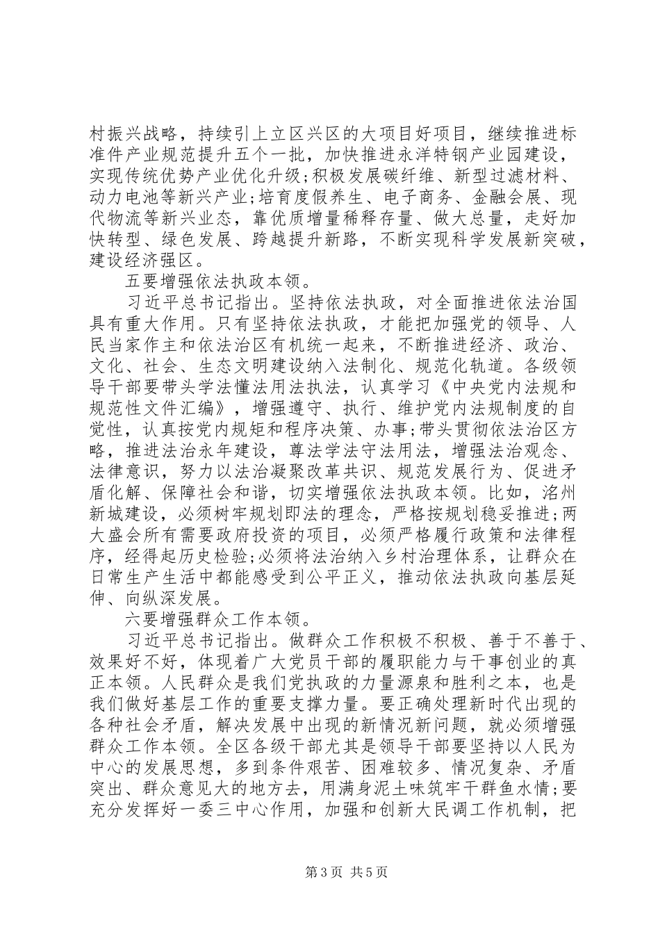 新时代领导干部如何增强“八种本领”的辅导材料和讲话_第3页