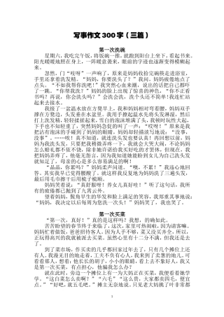 写事作文300字(三篇)