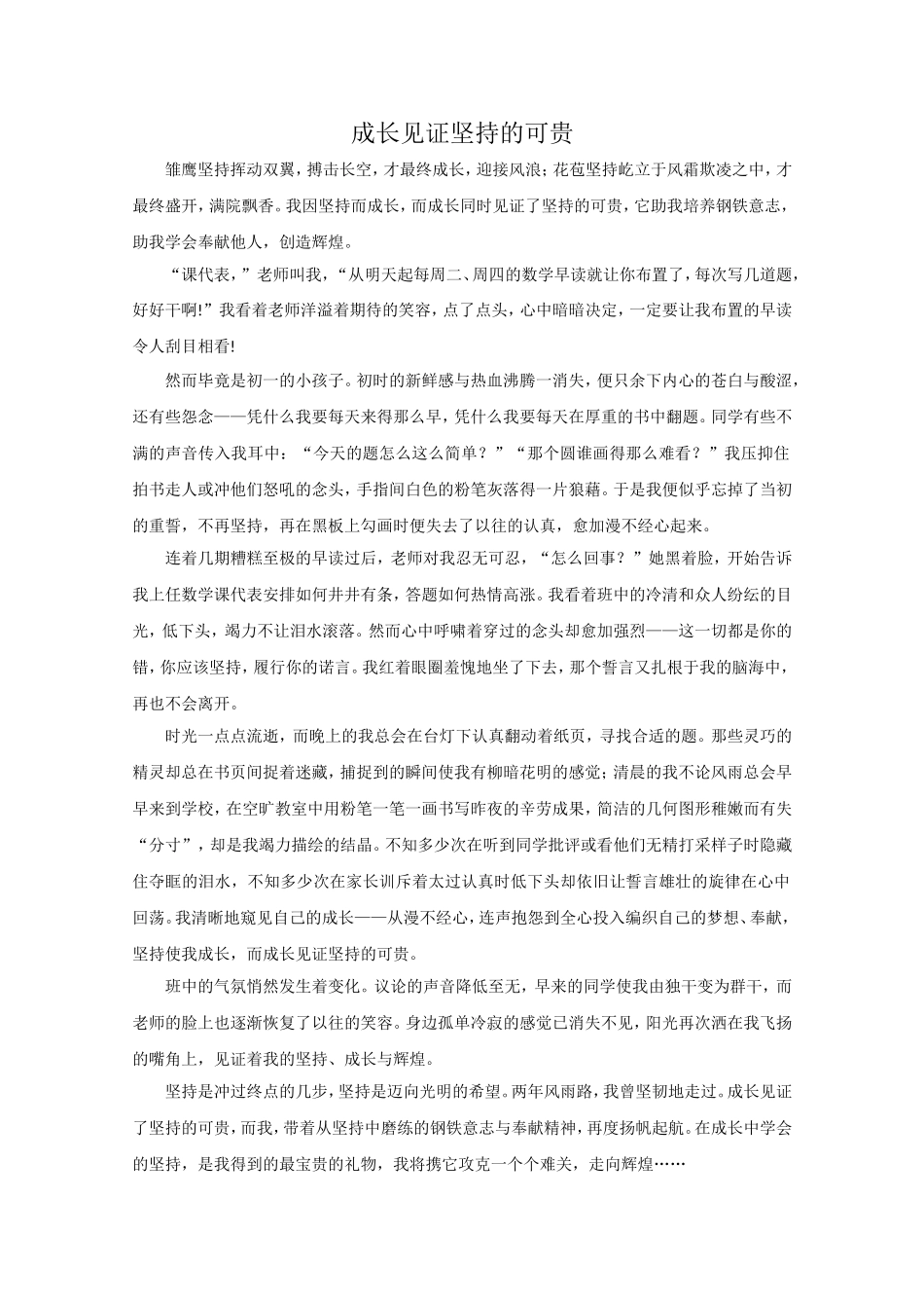 写作练习：成长见证____的可贵(范文)_第1页