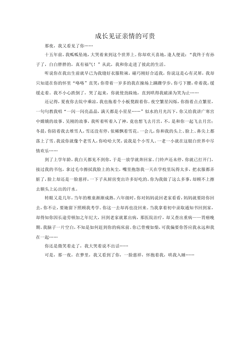 写作练习：成长见证____的可贵(范文)_第3页