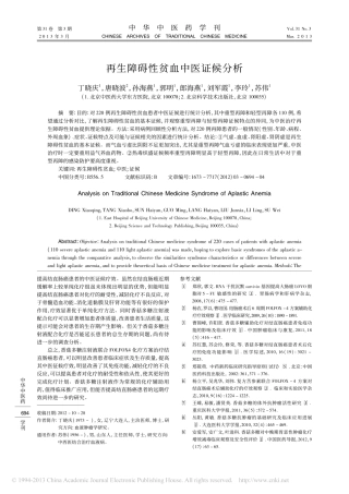 再生障碍性贫血中医证候分析_丁晓庆