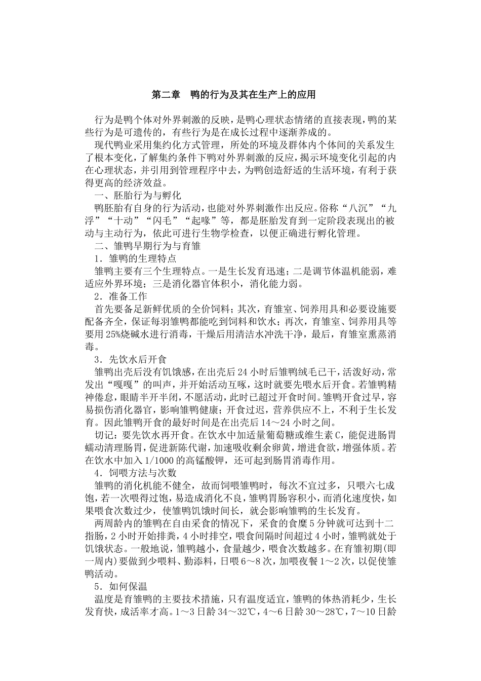 养鸭实用技术_第3页