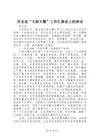 在全县“大拆大整”工作汇报会上的讲话发言