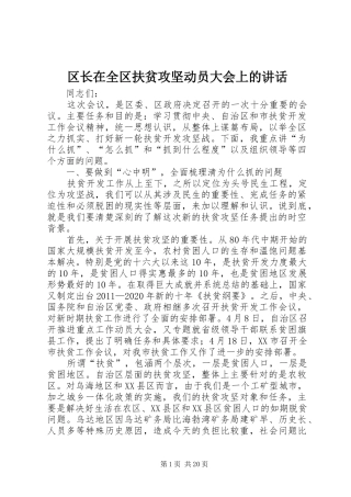 区长在全区扶贫攻坚动员大会上的讲话发言