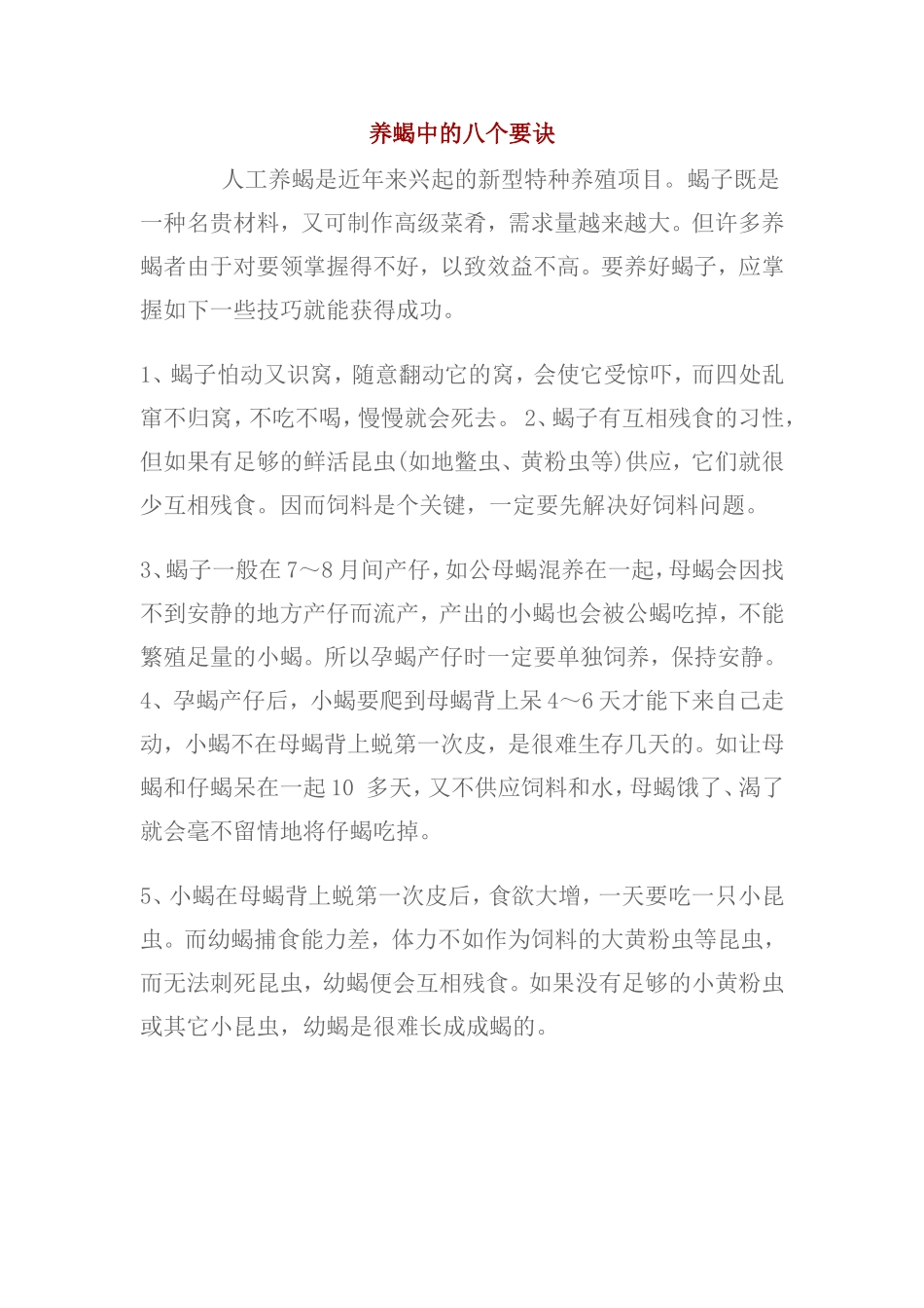 养蝎Microsoft Word 文档_第1页