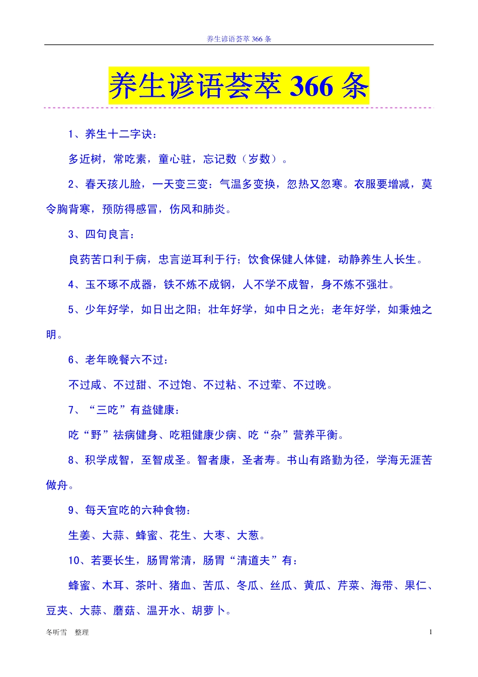 养生谚语荟萃366条_第1页
