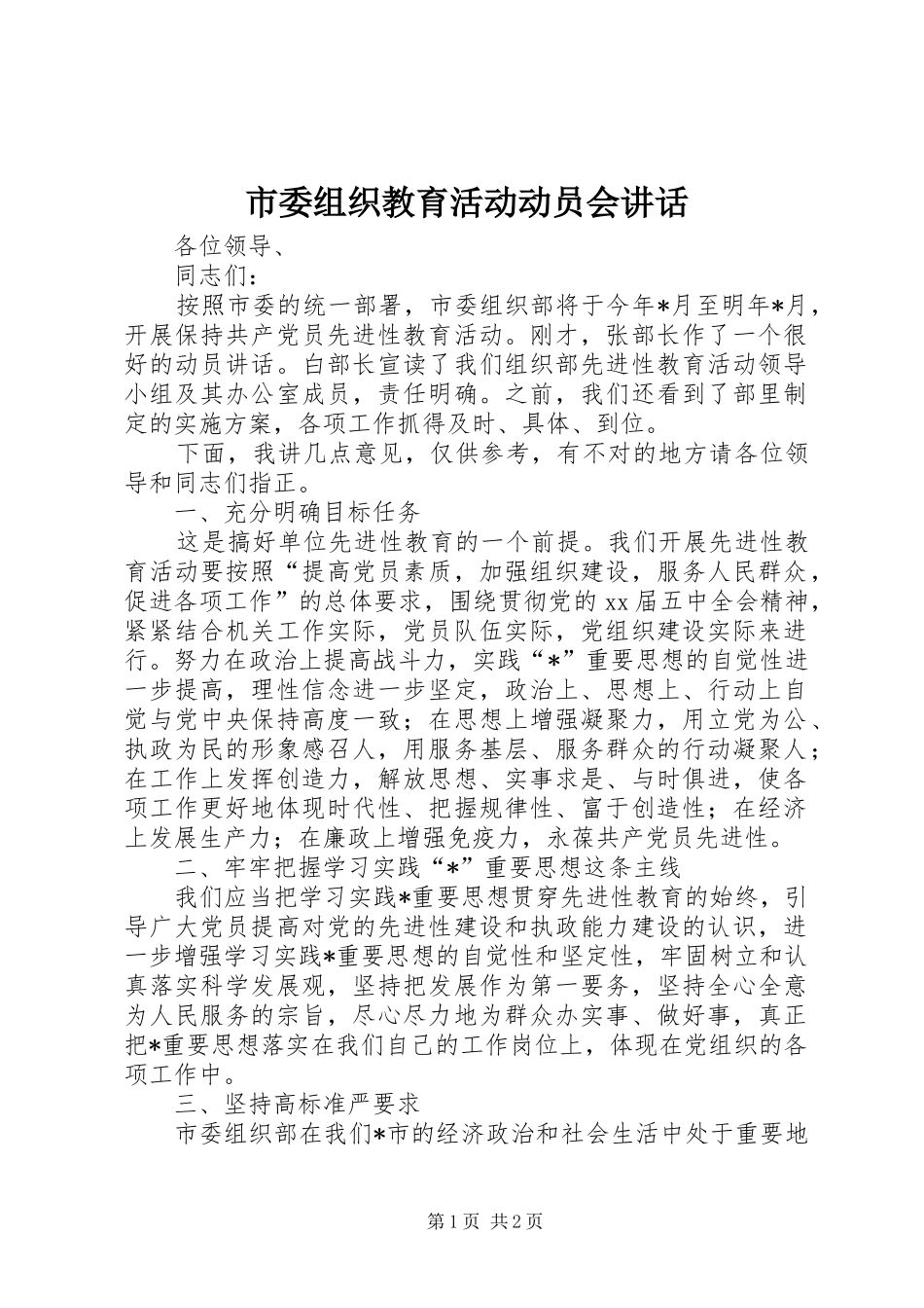 市委组织教育活动动员会讲话发言_第1页