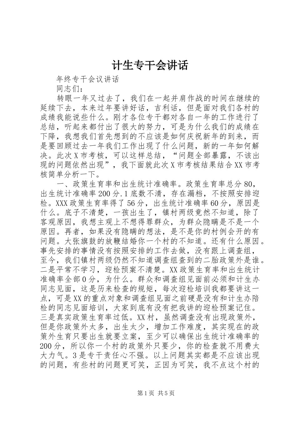 计生专干会讲话发言_第1页