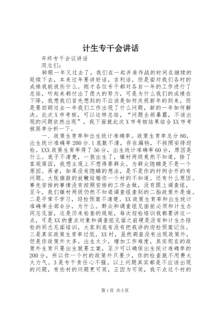 计生专干会讲话发言
