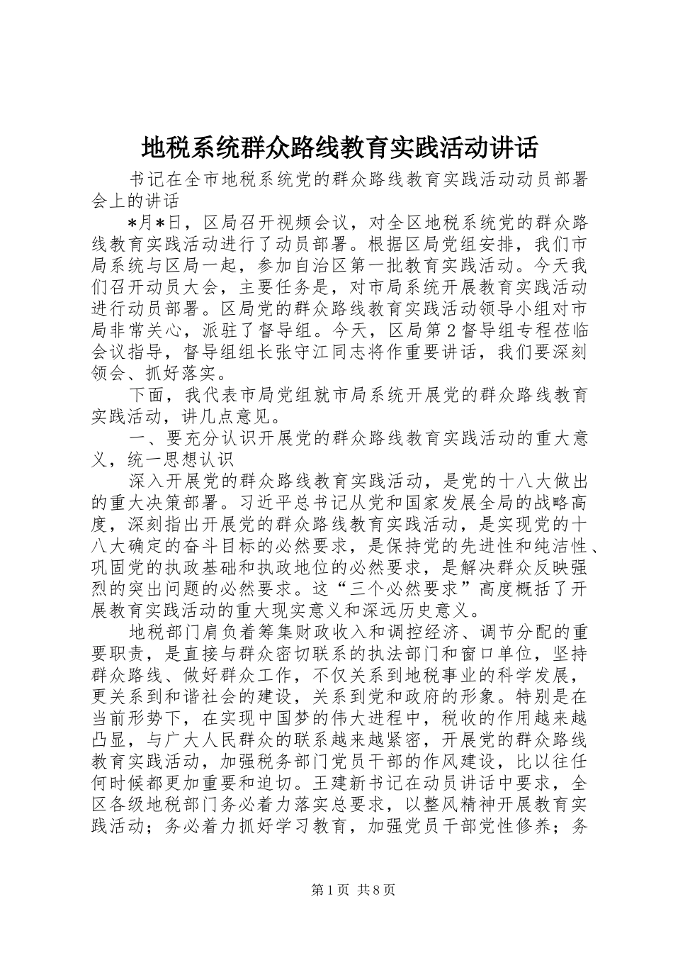 地税系统群众路线教育实践活动讲话发言_第1页