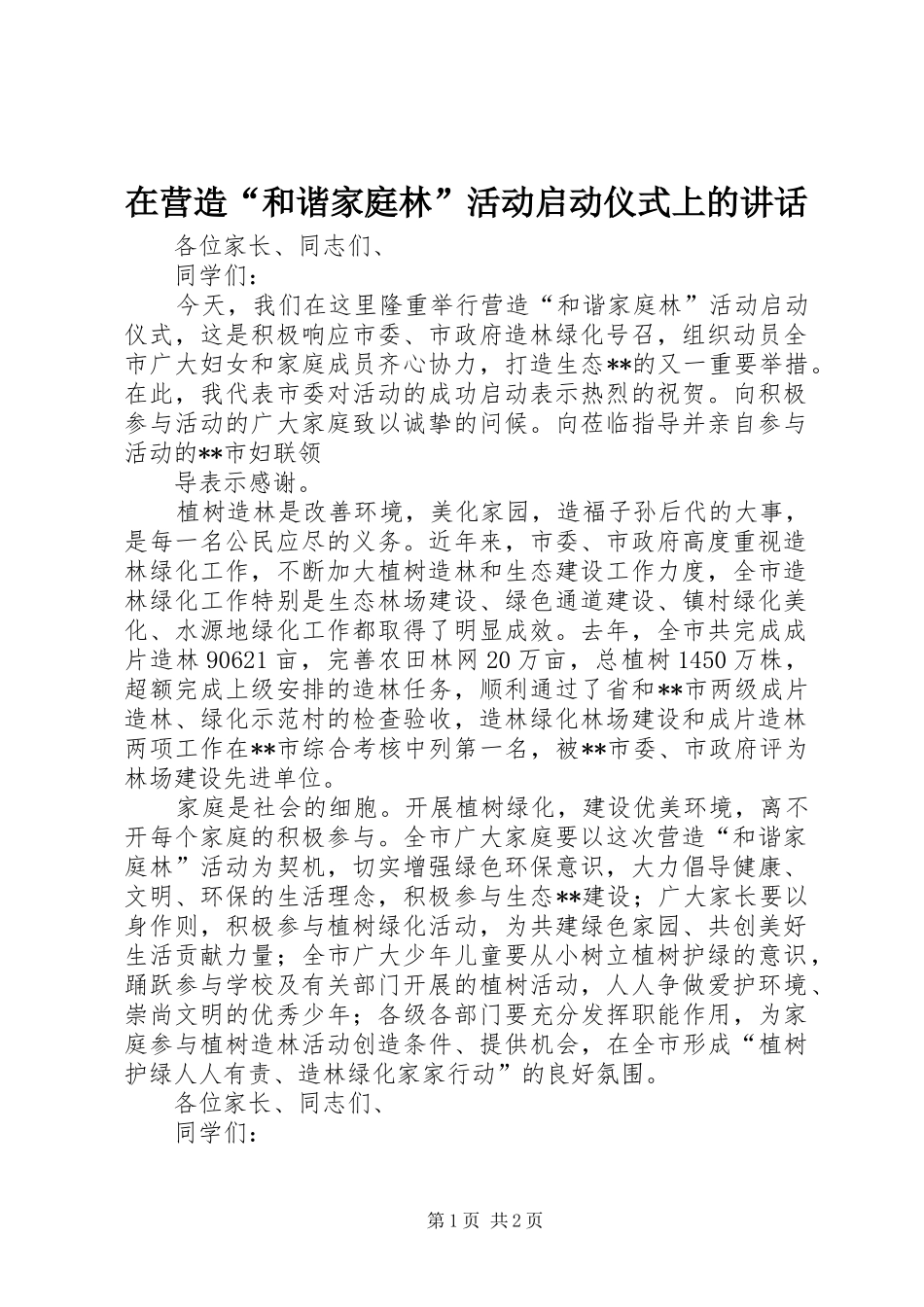 在营造“和谐家庭林”活动启动仪式上的讲话发言_第1页