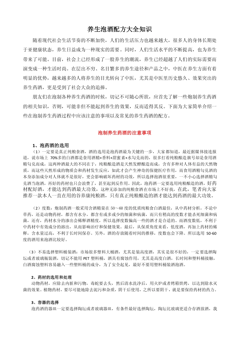 养生泡酒配方大全知识_第1页