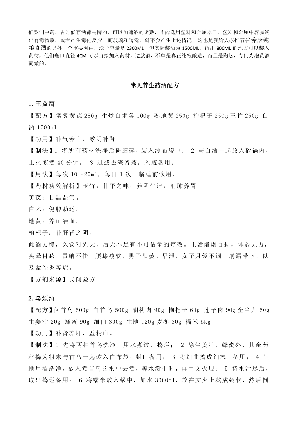 养生泡酒配方大全知识_第2页