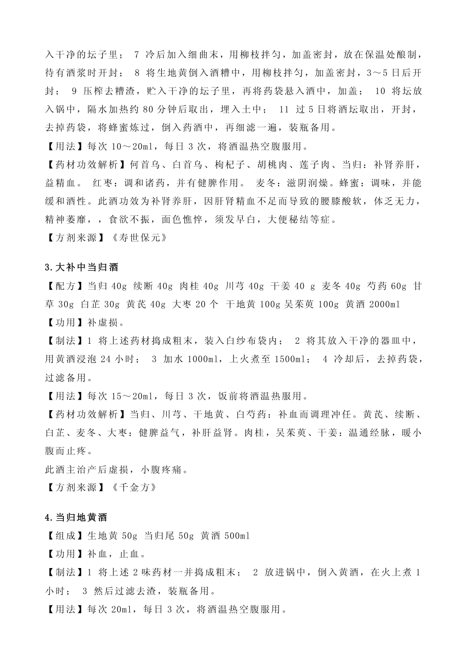 养生泡酒配方大全知识_第3页