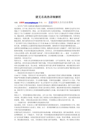 养猪：猪无名高热详细解析