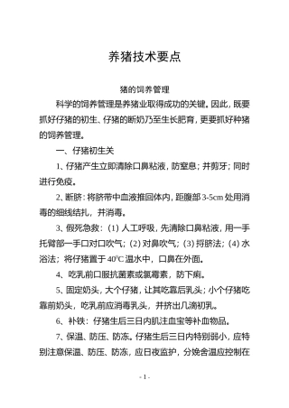 养猪技术要点