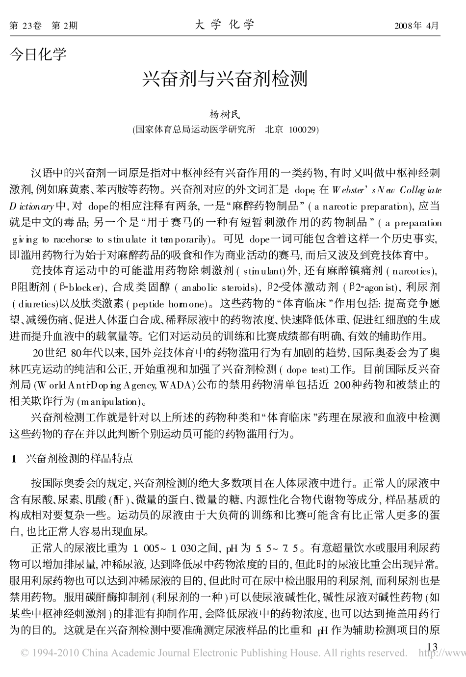 兴奋剂与兴奋剂检测_第1页