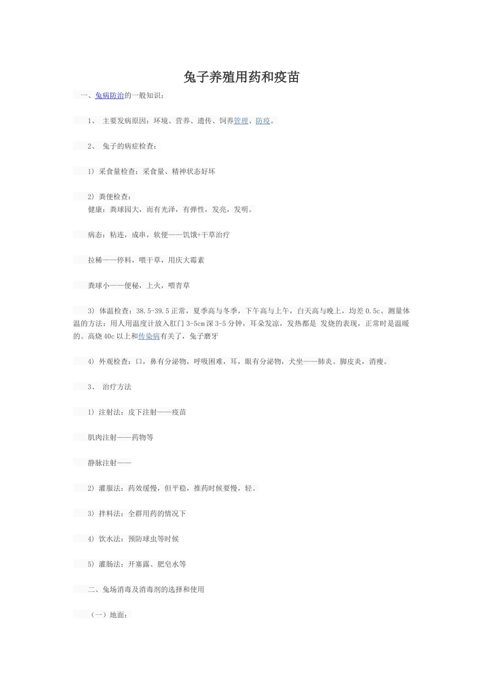 兔子养殖用药和疫苗_第1页