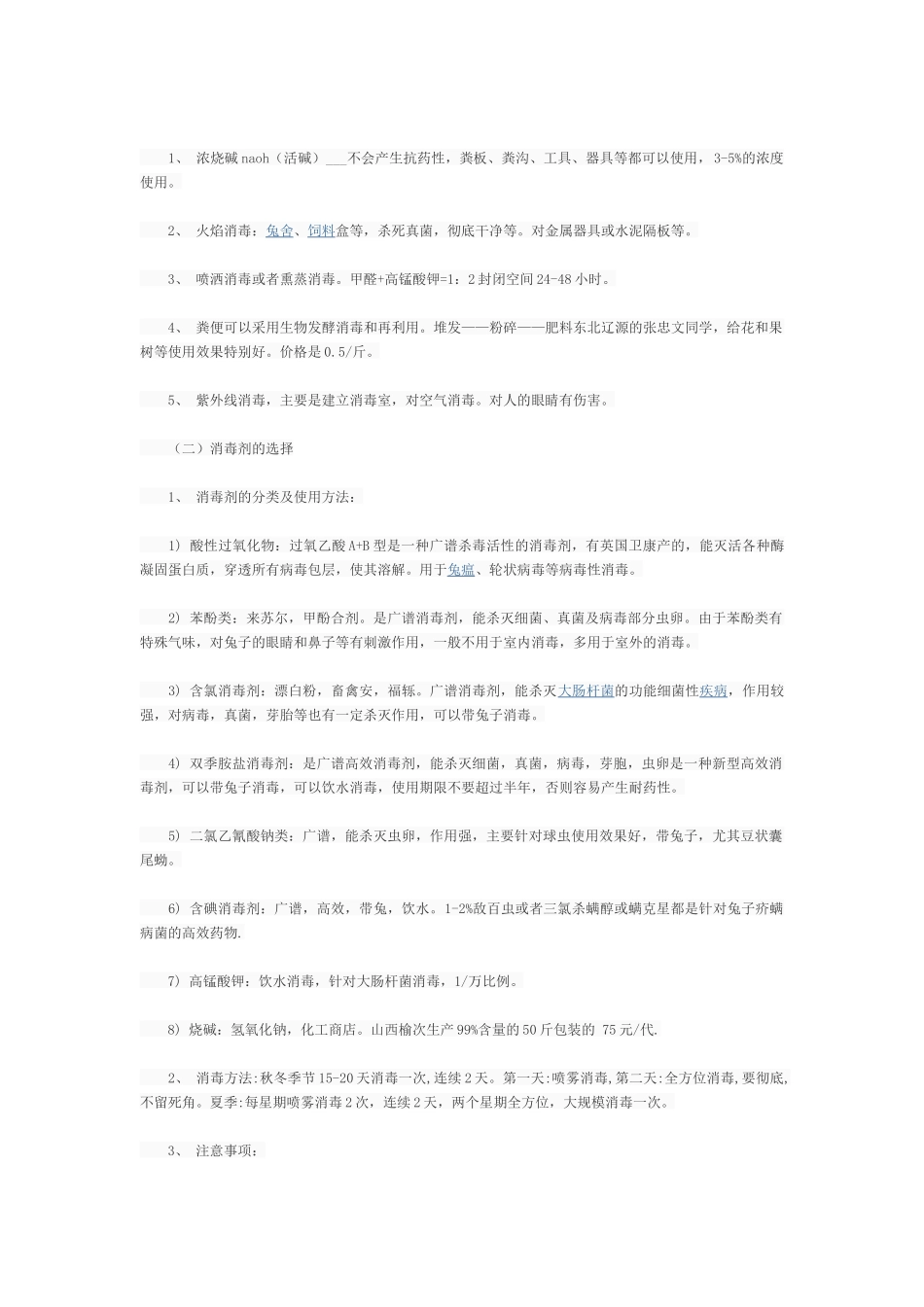 兔子养殖用药和疫苗_第2页