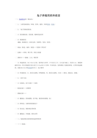 兔子养殖用药和疫苗