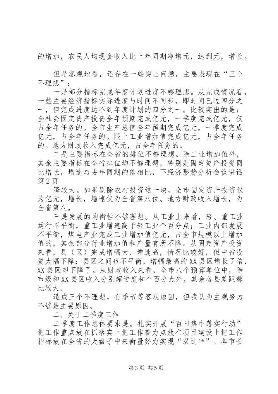 经济形势分析会议讲话发言_第3页