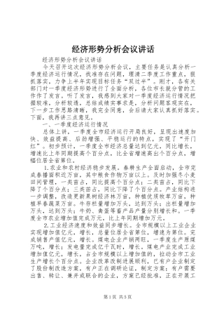 经济形势分析会议讲话发言