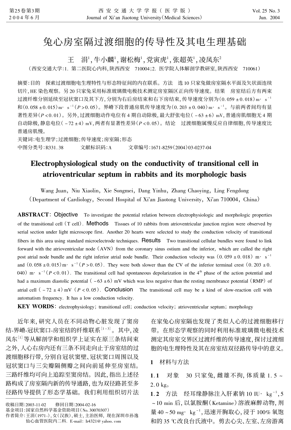 兔心房室隔过渡细胞的传导性及其电生理基础_第1页