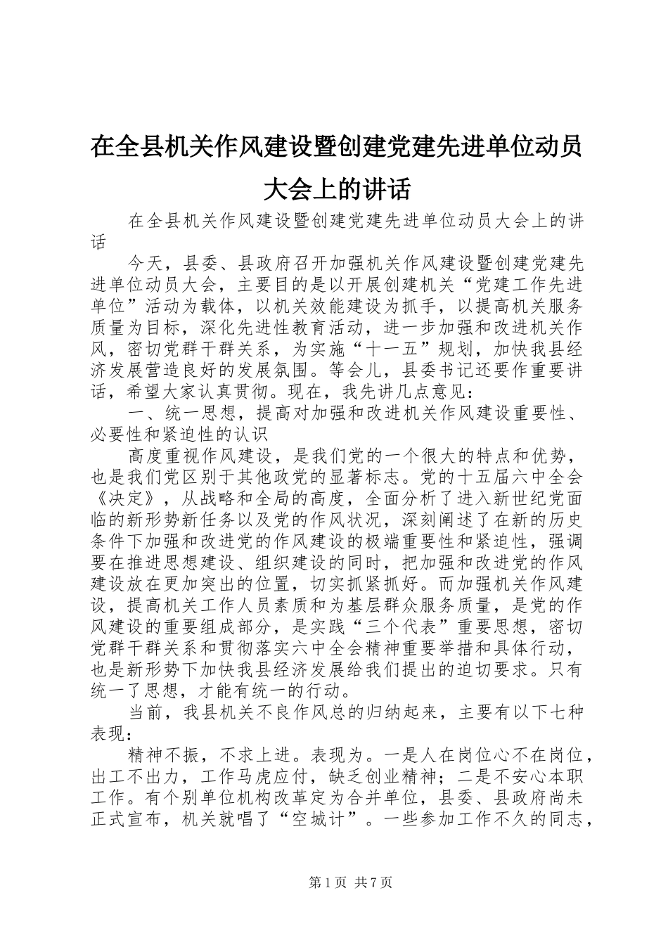 在全县机关作风建设暨创建党建先进单位动员大会上的讲话发言_第1页