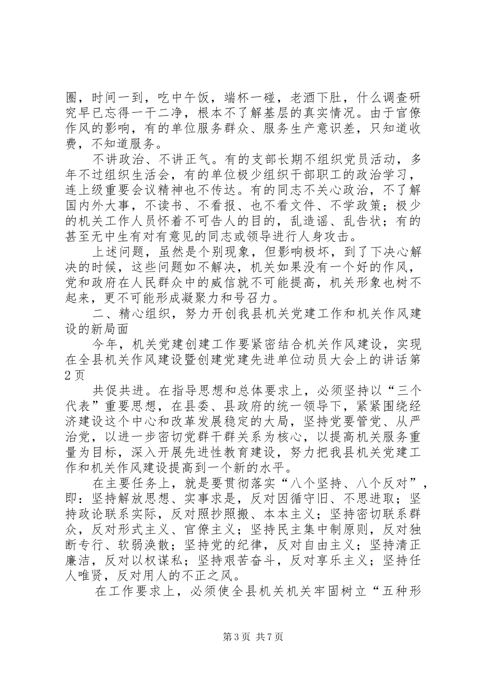 在全县机关作风建设暨创建党建先进单位动员大会上的讲话发言_第3页
