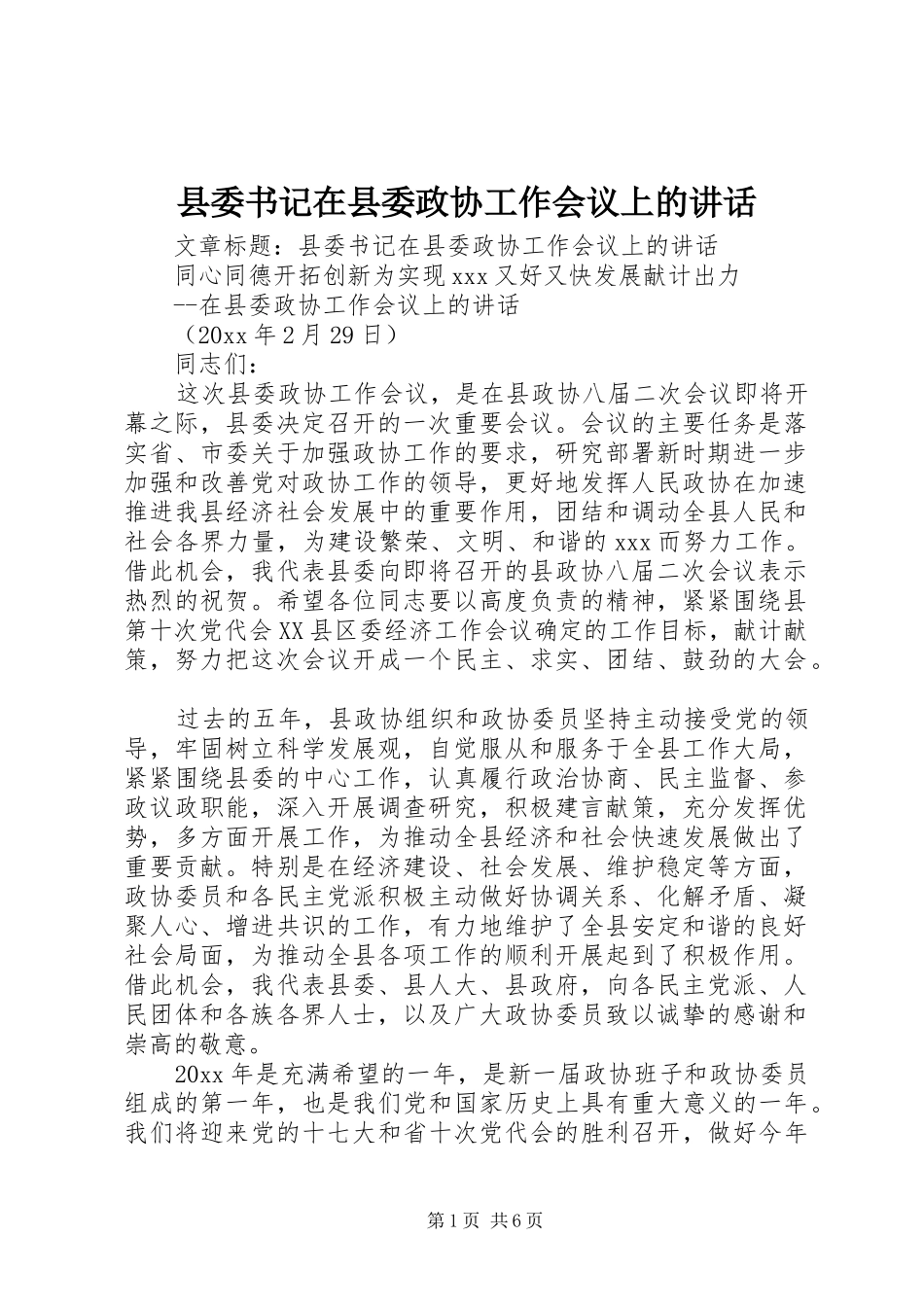 县委书记在县委政协工作会议上的讲话发言_第1页