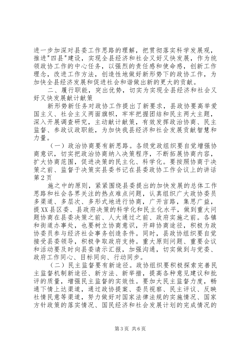 县委书记在县委政协工作会议上的讲话发言_第3页