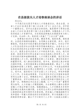 在县级拔尖人才迎春座谈会的讲话发言