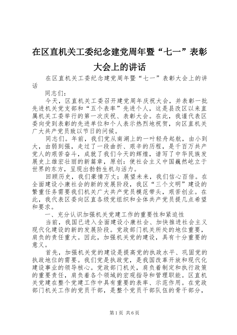 在区直机关工委纪念建党周年暨“七一”表彰大会上的讲话发言_第1页